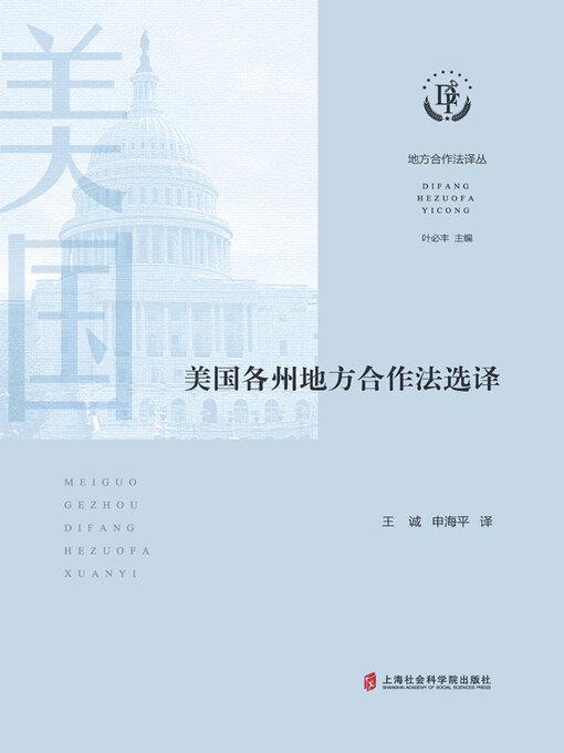 Title details for 美国各州地方合作法选译 by 王诚 - Available